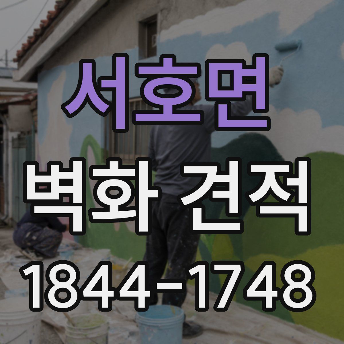 서호면 벽화 견적
