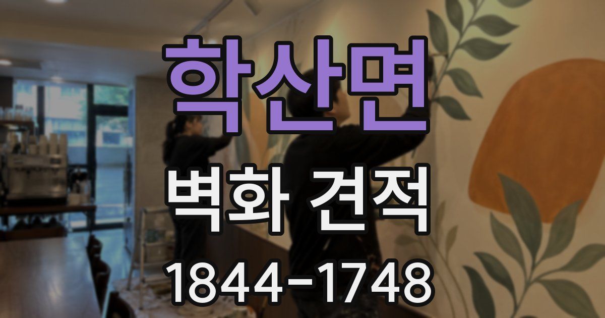 학산면 벽화 견적