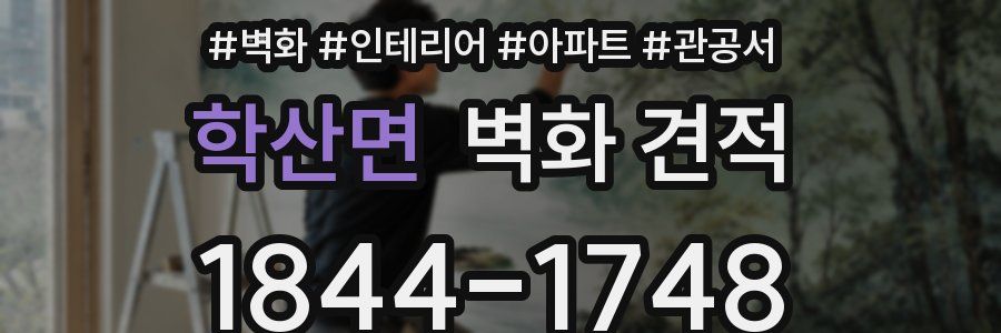 학산면 벽화 견적