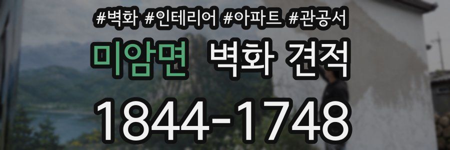 미암면 벽화 견적