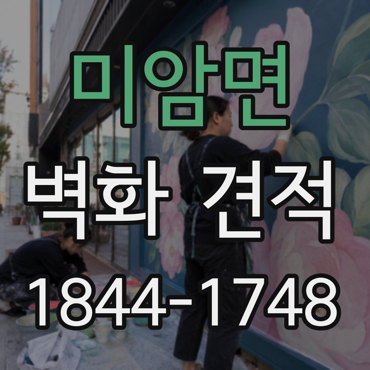 미암면 벽화 견적