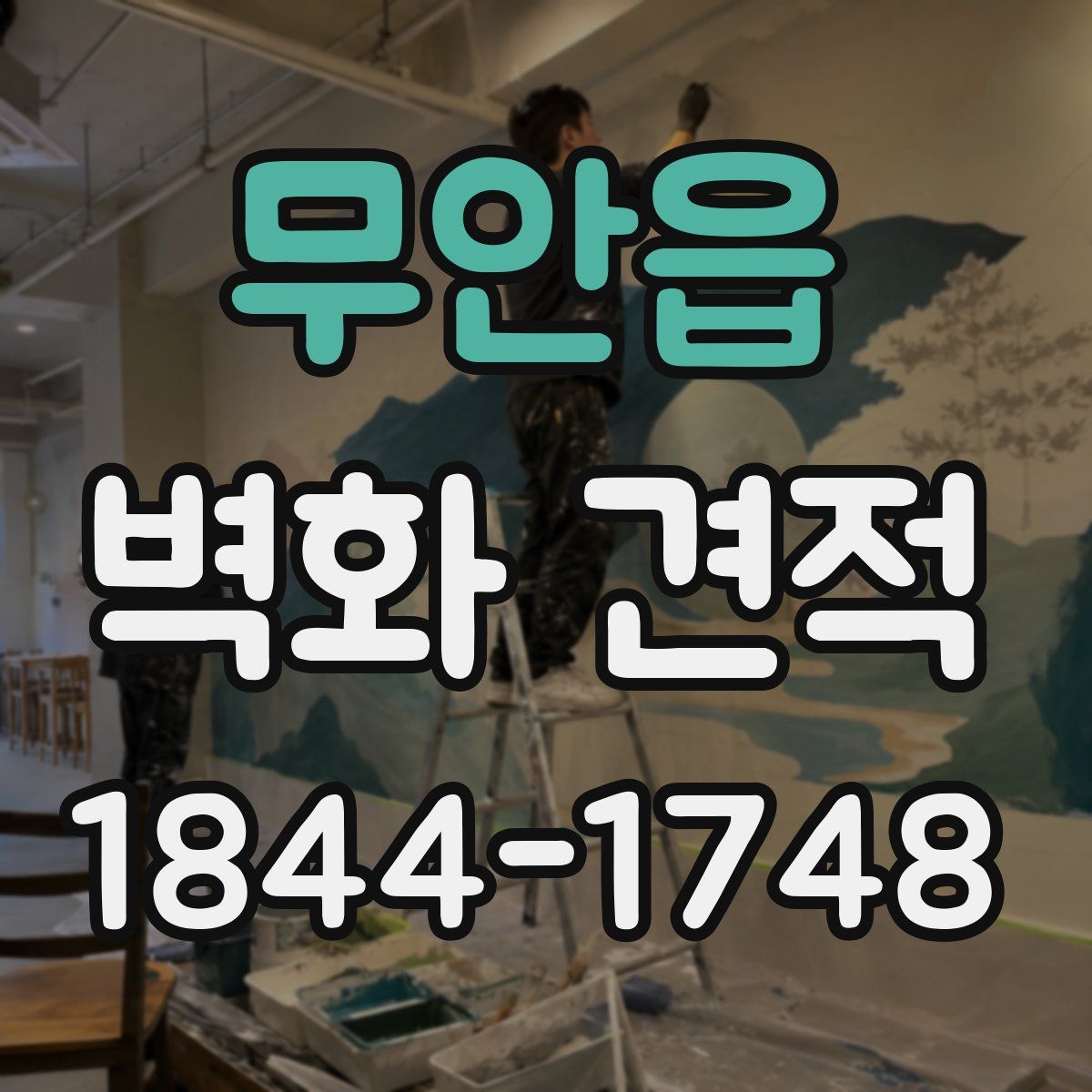 무안읍 벽화 견적