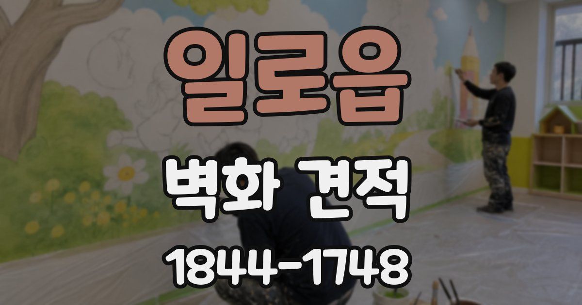 일로읍 벽화 견적