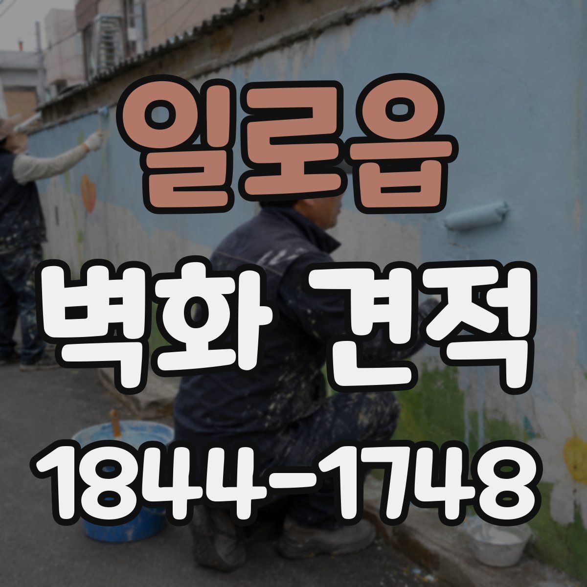일로읍 벽화 견적