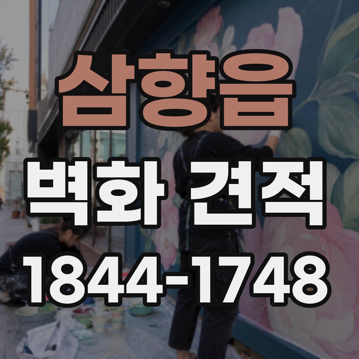 삼향읍 벽화 견적