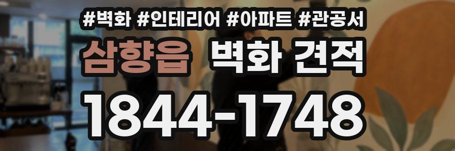 삼향읍 벽화 견적