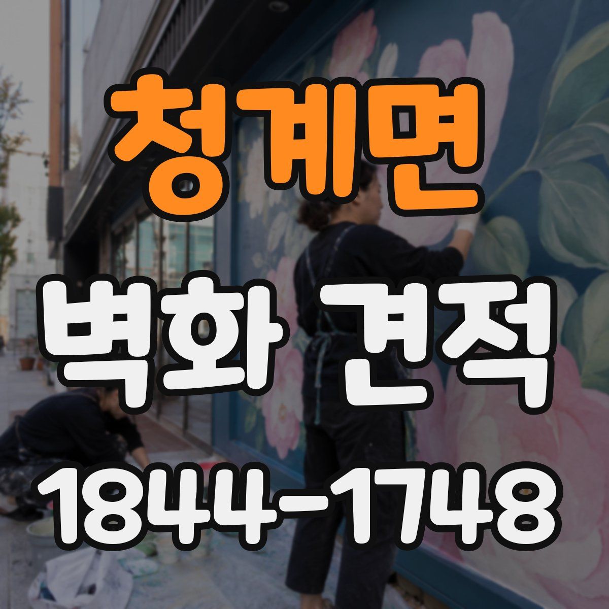 청계면 벽화 견적