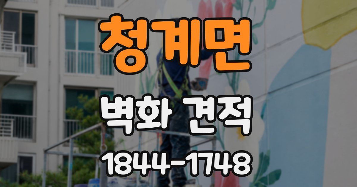 청계면 벽화 견적