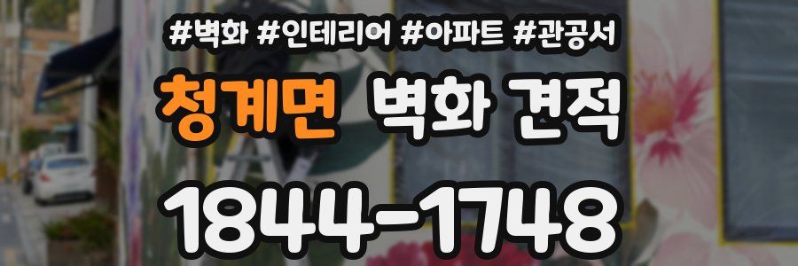 청계면 벽화 견적