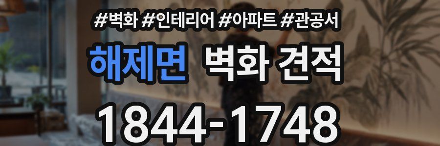 해제면 벽화 견적