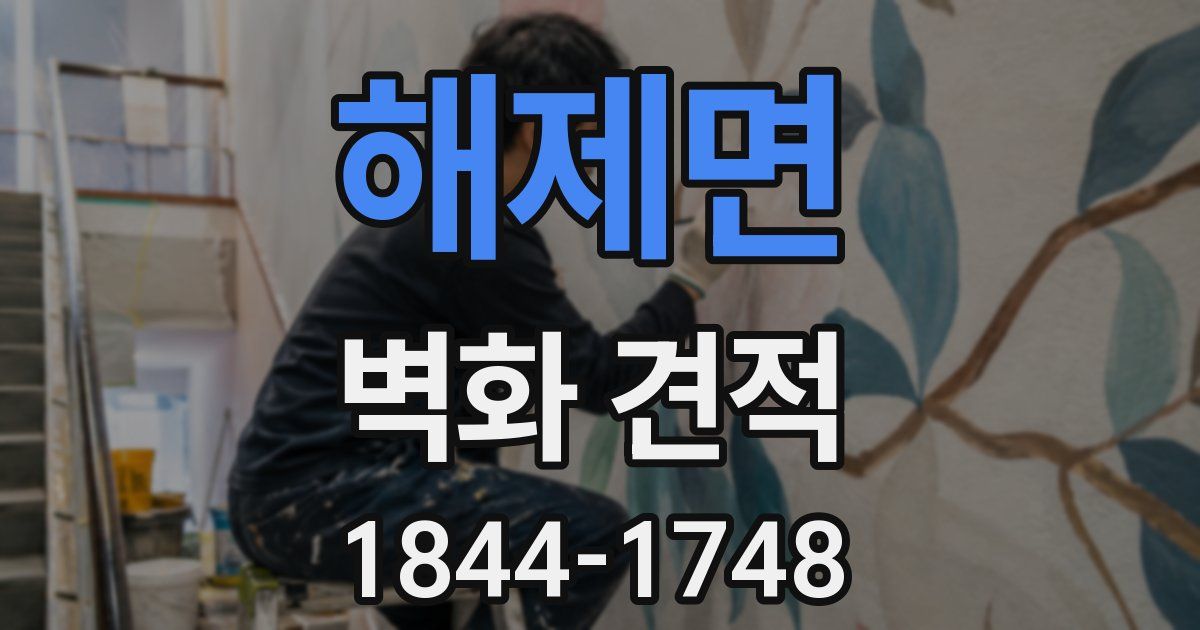 해제면 벽화 견적