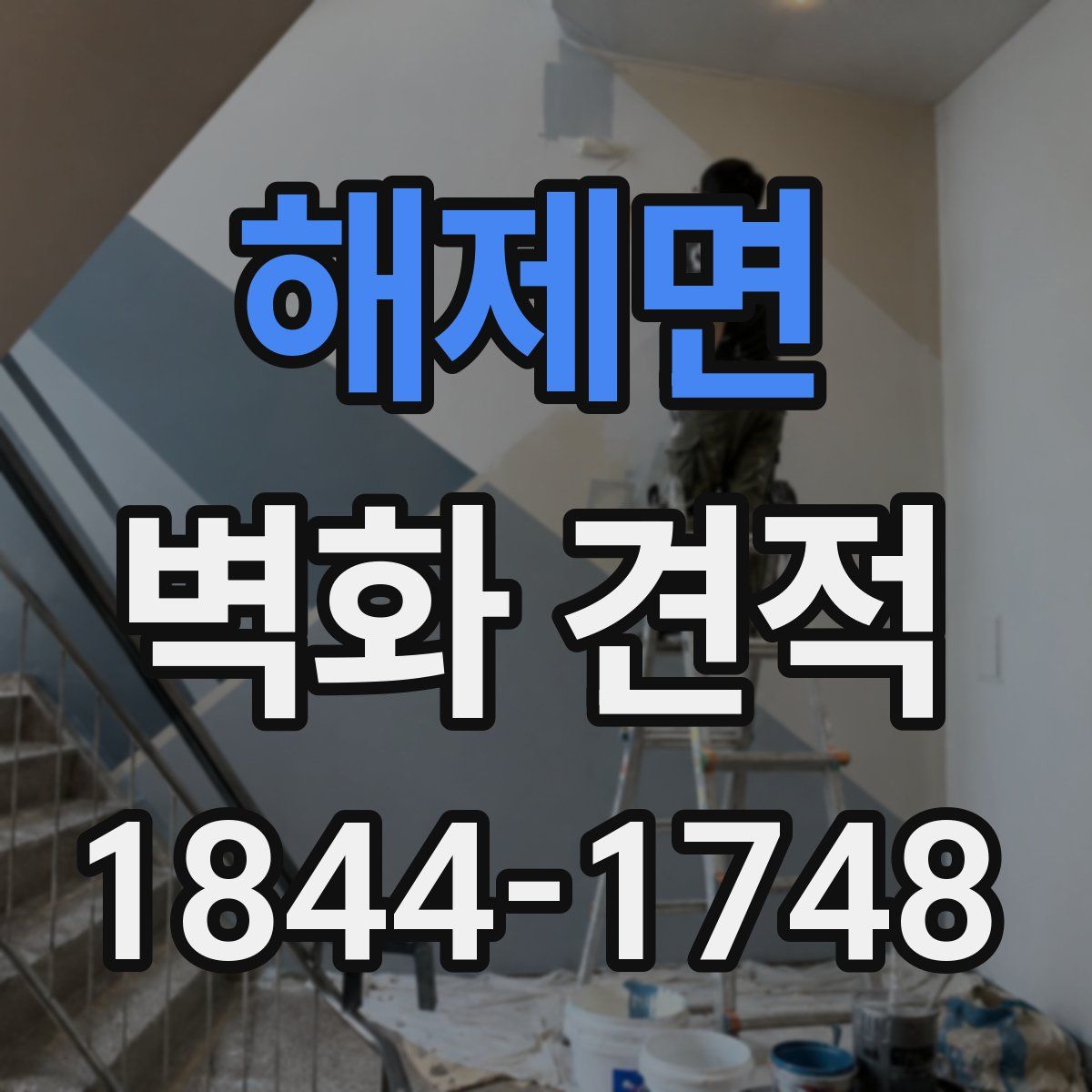 해제면 벽화 견적