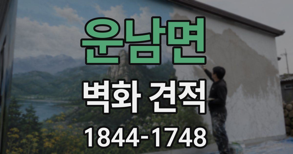운남면 벽화 견적