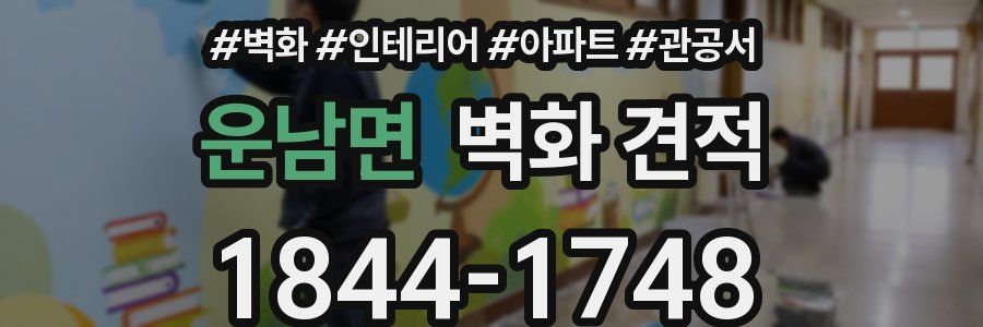 운남면 벽화 견적