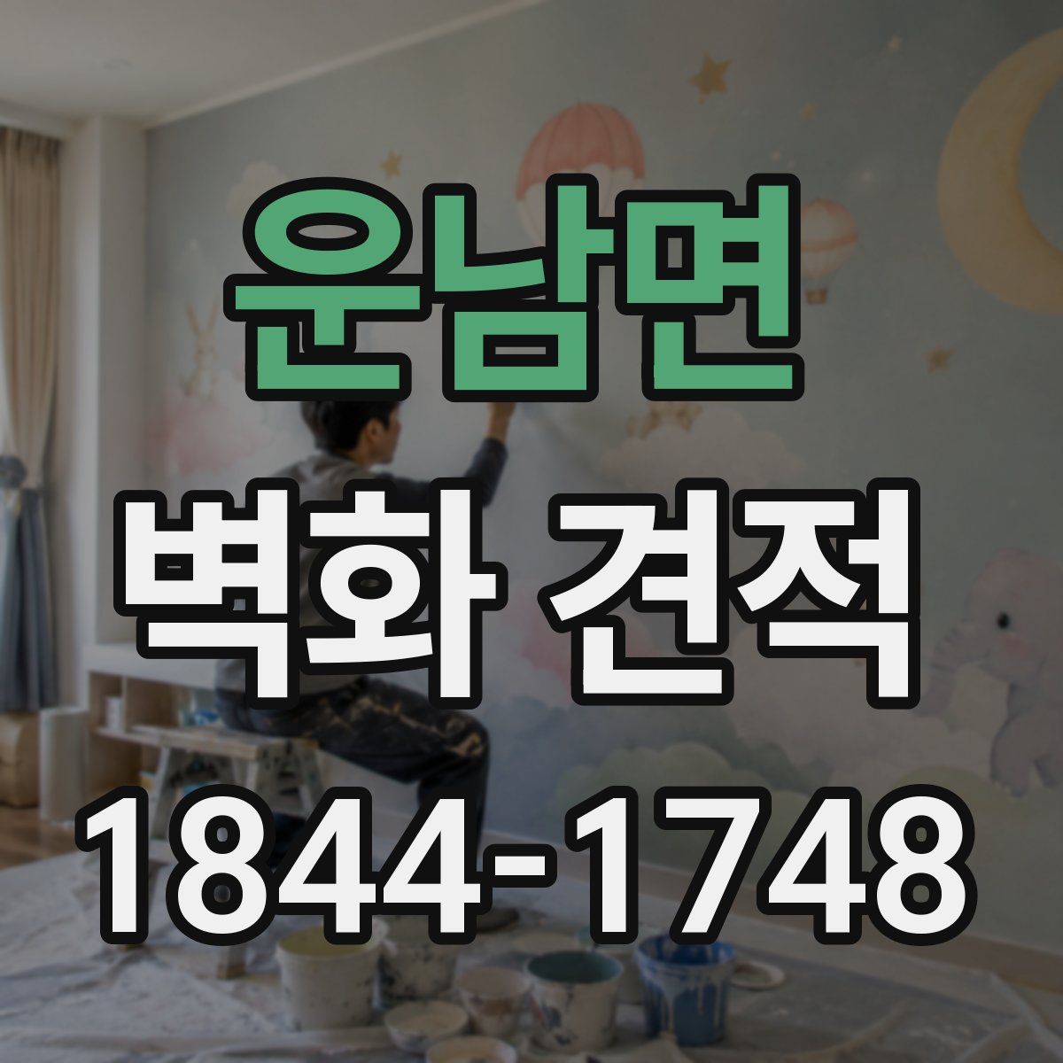 운남면 벽화 견적