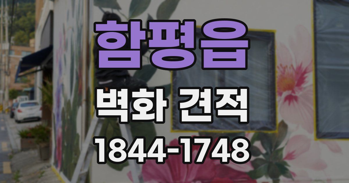 함평읍 벽화 견적