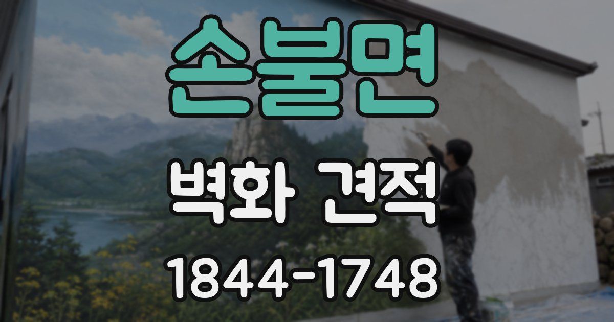 손불면 벽화 견적