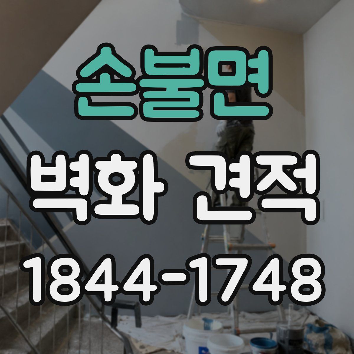 손불면 벽화 견적