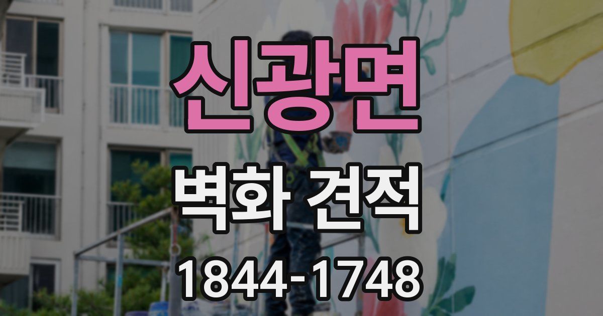 신광면 벽화 견적