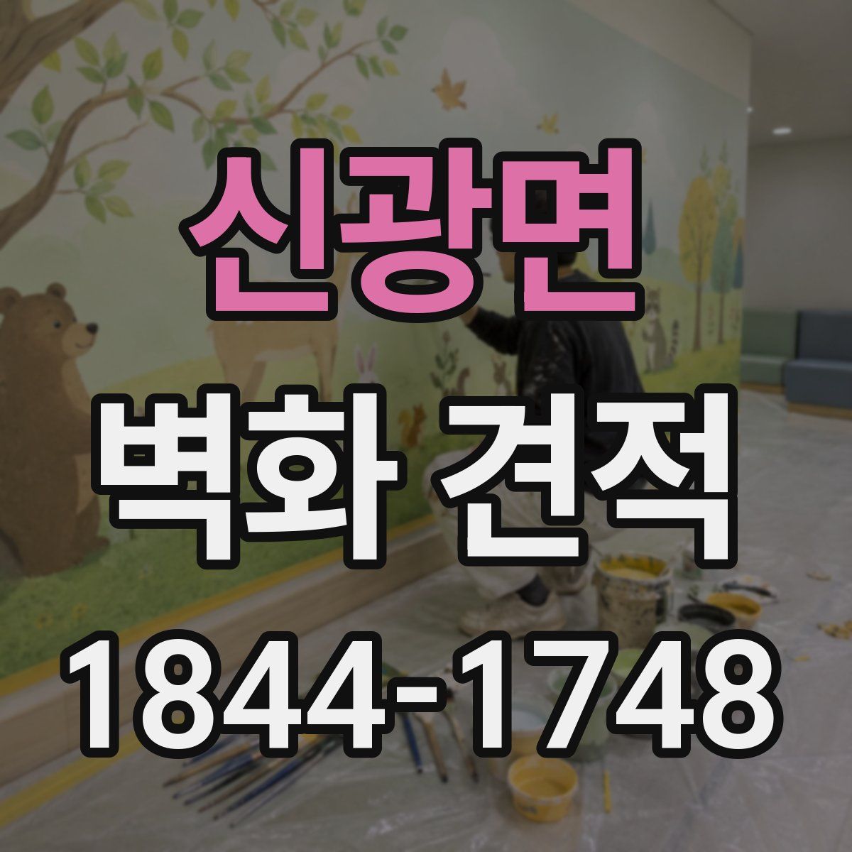 신광면 벽화 견적