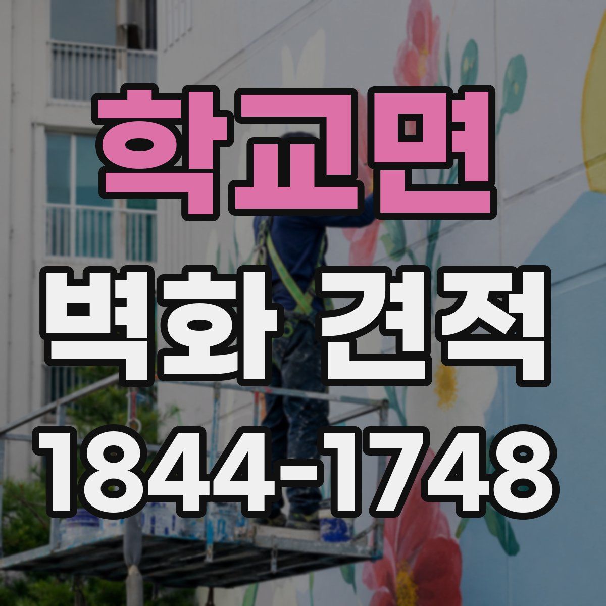 학교면 벽화 견적