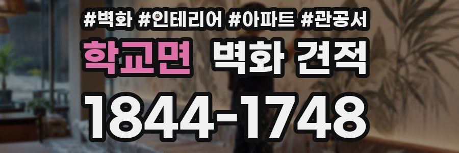 학교면 벽화 견적