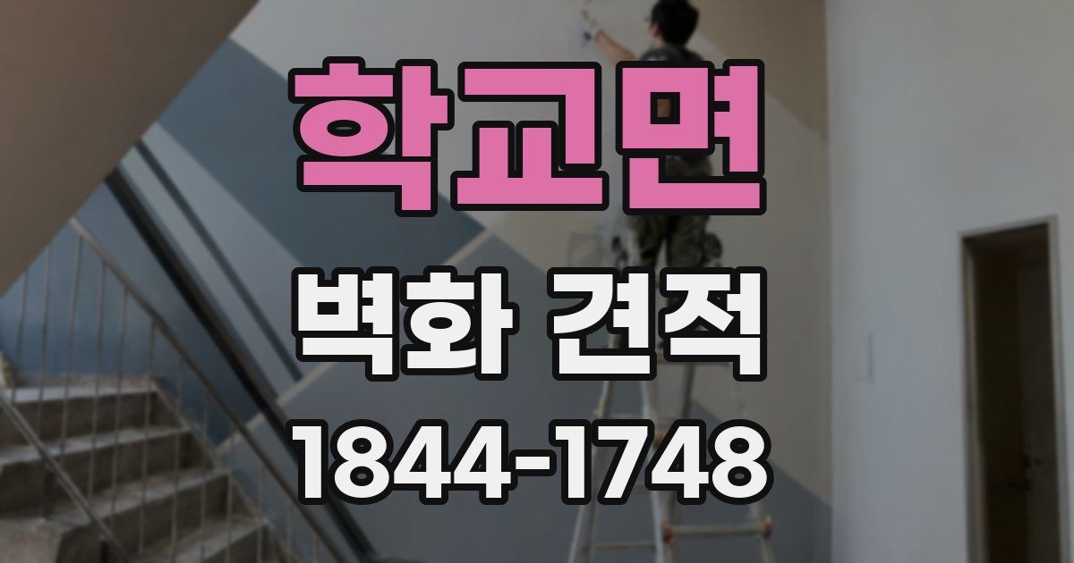 학교면 벽화 견적