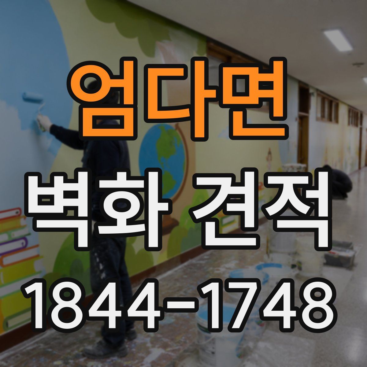 엄다면 벽화 견적