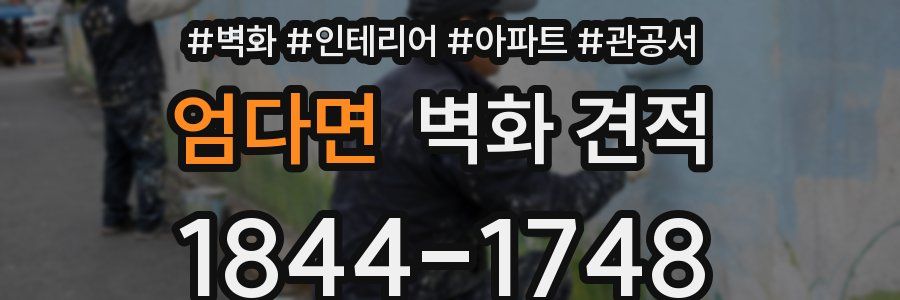 엄다면 벽화 견적