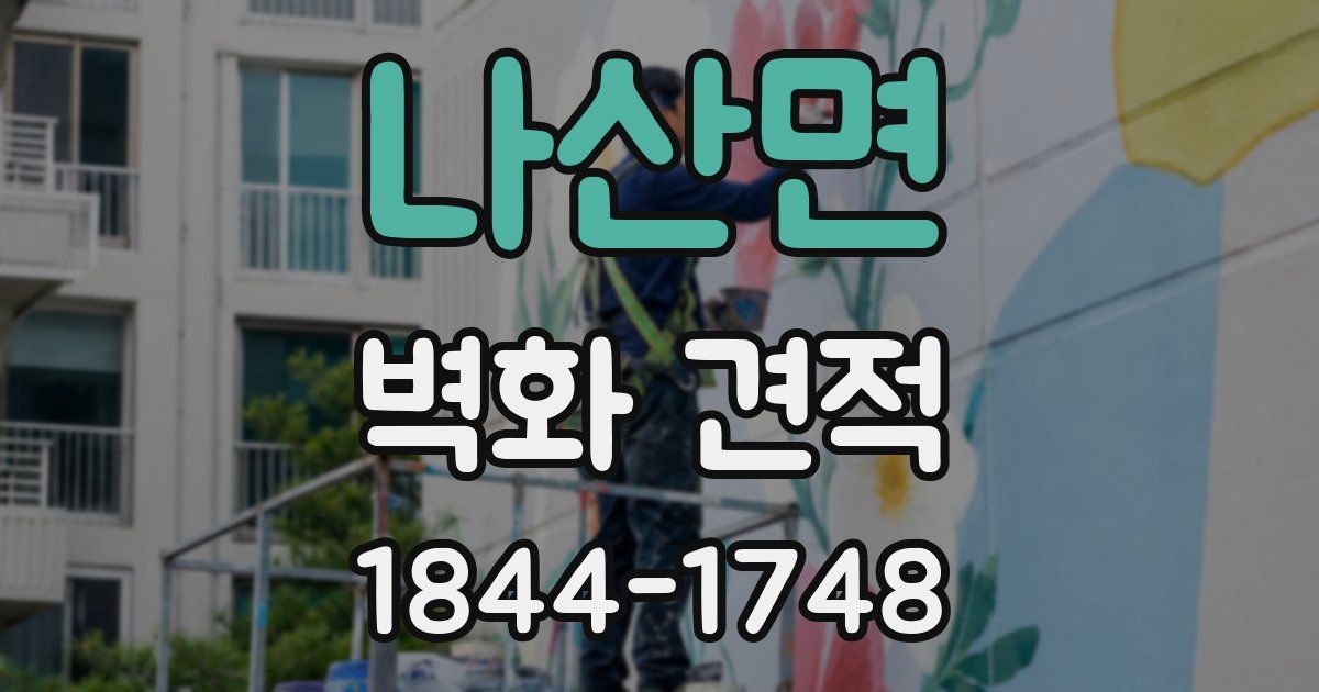 나산면 벽화 견적
