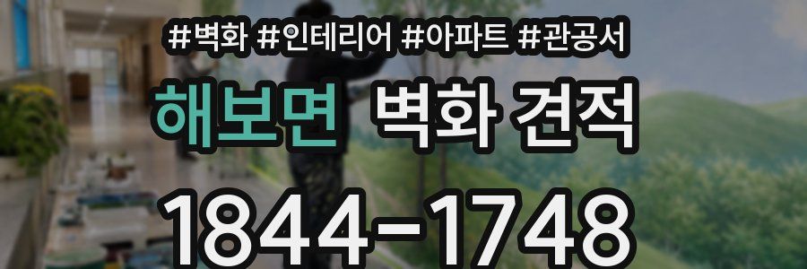 해보면 벽화 견적