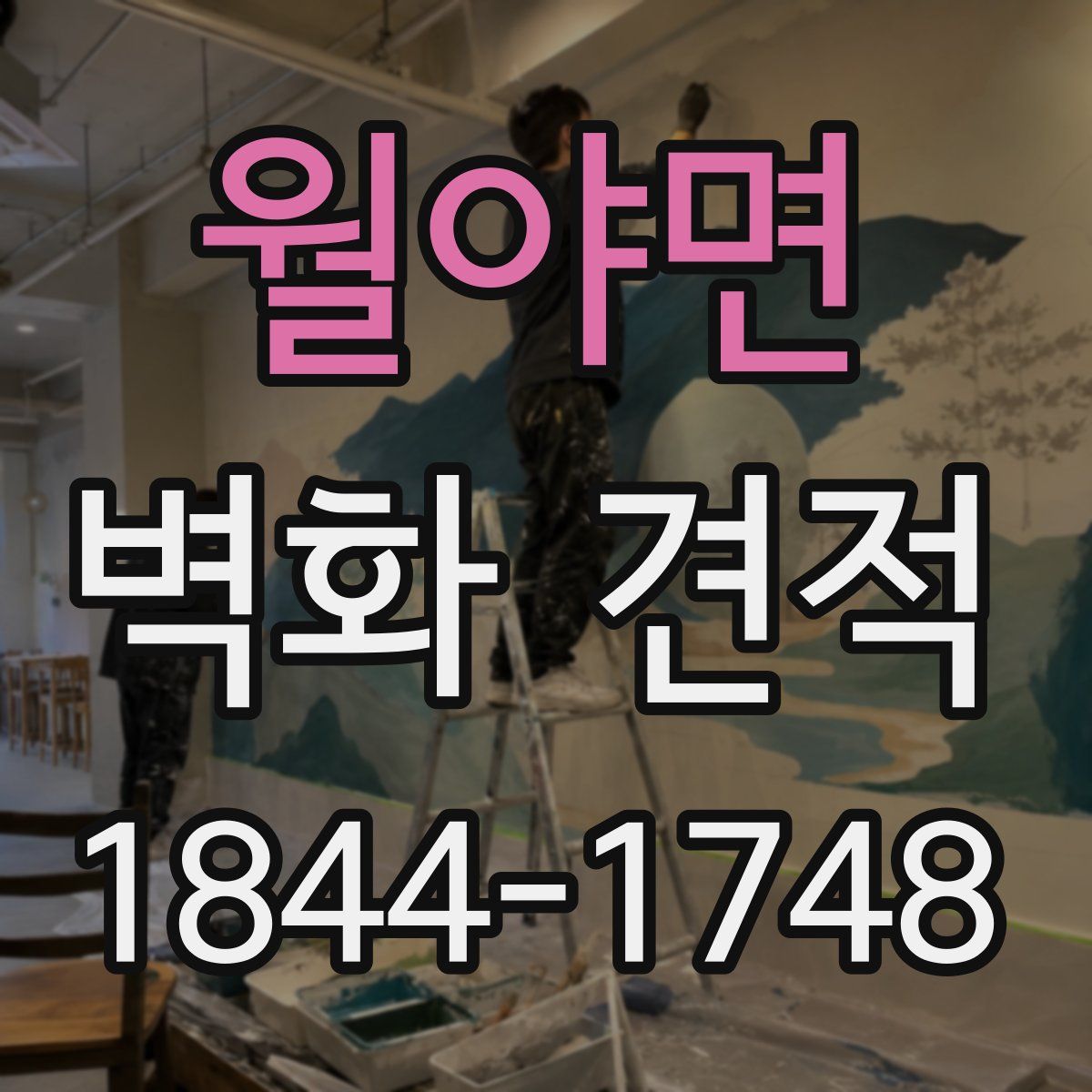 월야면 벽화 견적