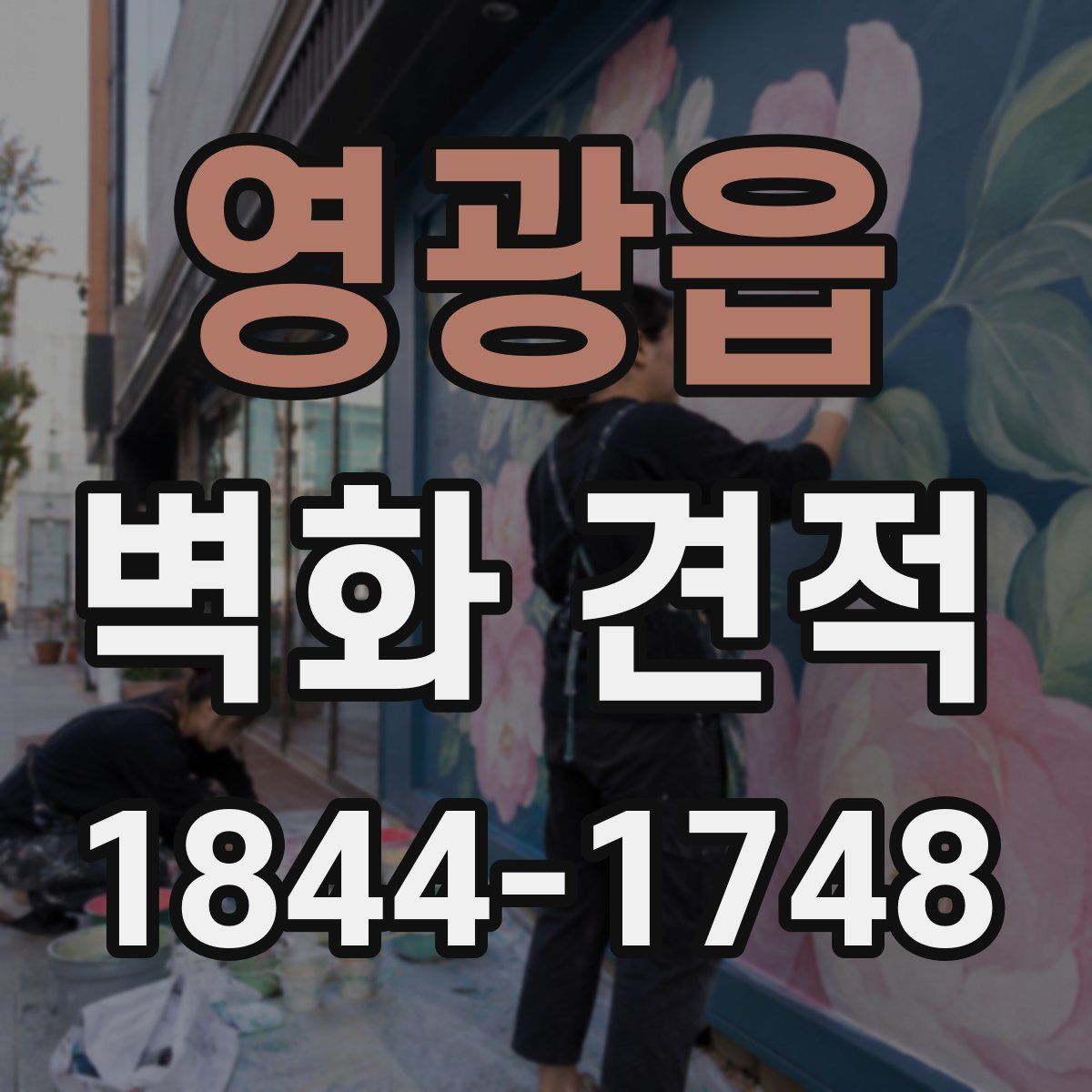 영광읍 벽화 견적