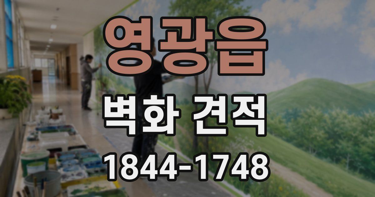 영광읍 벽화 견적