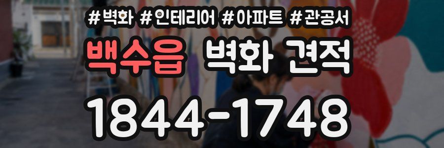 백수읍 벽화 견적