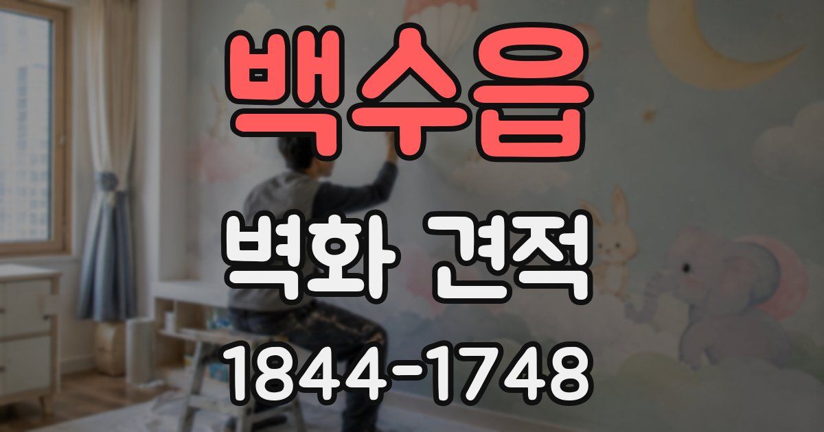 백수읍 벽화 견적