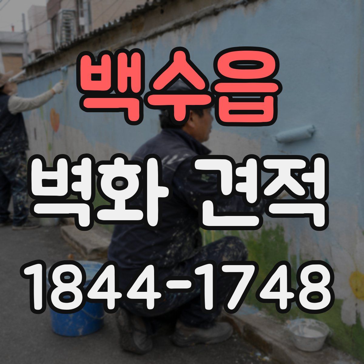 백수읍 벽화 견적