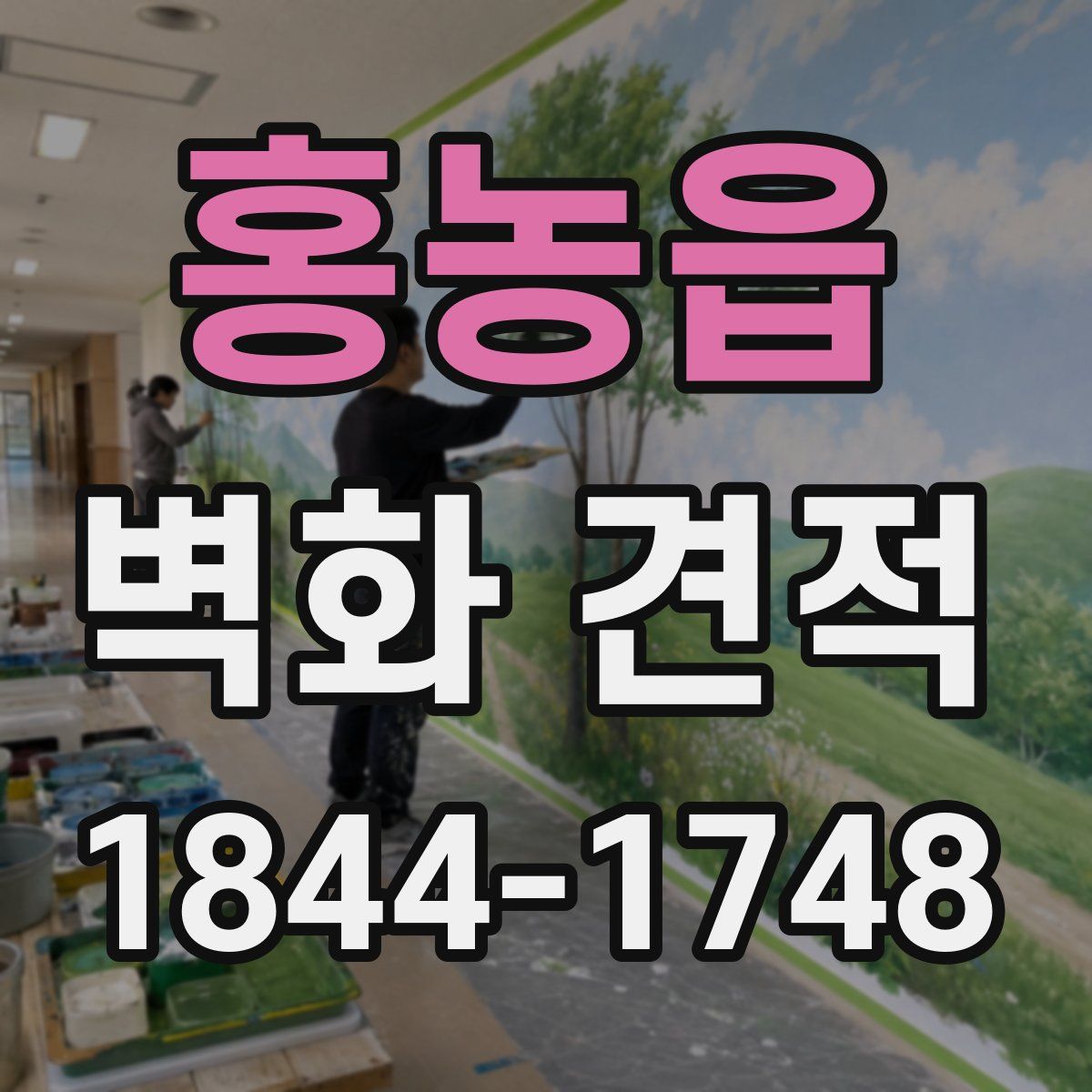 홍농읍 벽화 견적