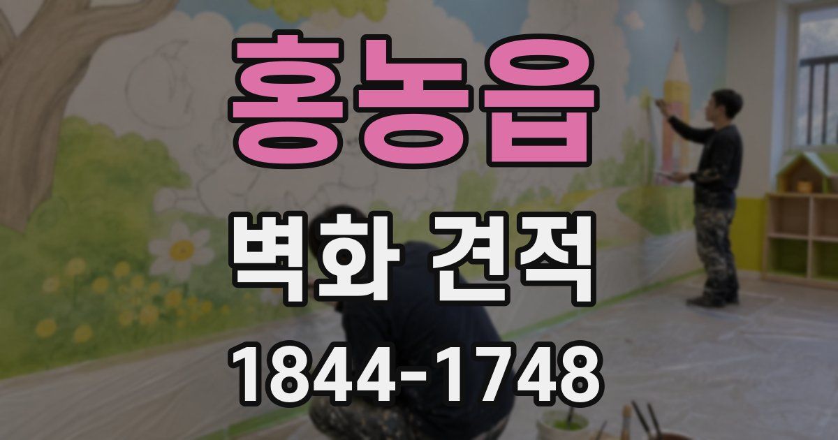 홍농읍 벽화 견적