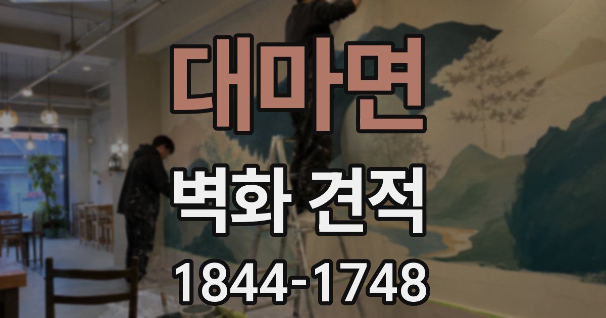 대마면 벽화 견적