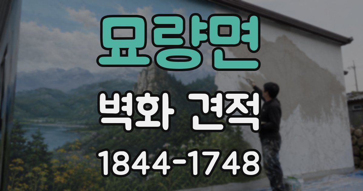 묘량면 벽화 견적