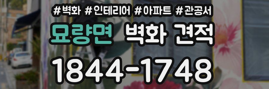 묘량면 벽화 견적