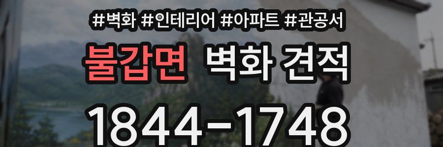 불갑면 벽화 견적