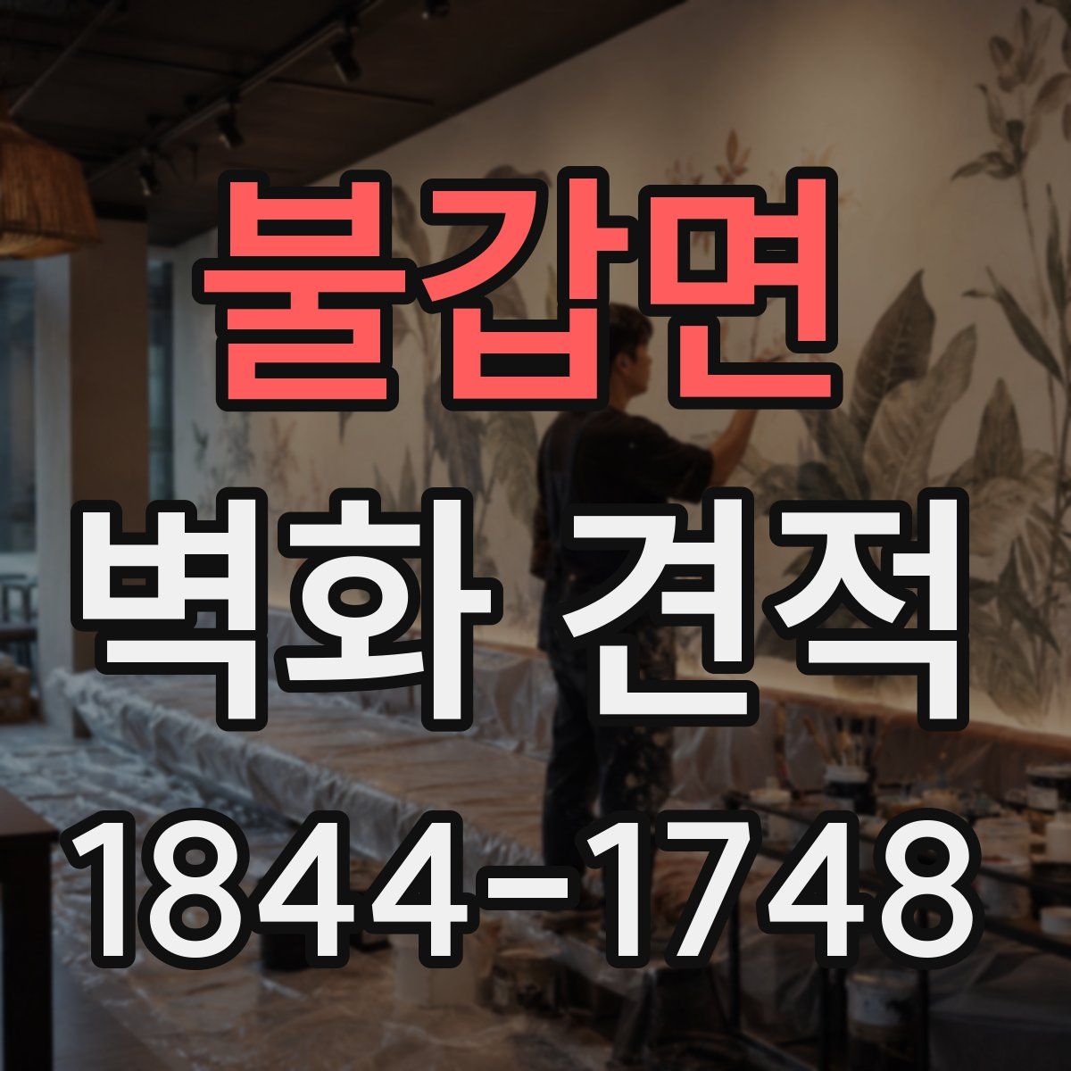 불갑면 벽화 견적