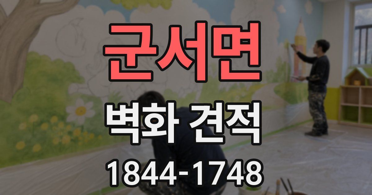군서면 벽화 견적