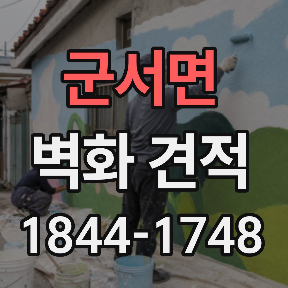 군서면 벽화 견적