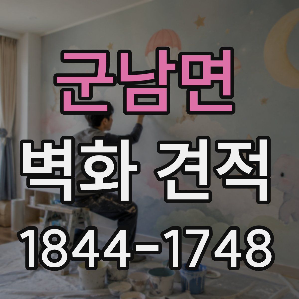 군남면 벽화 견적