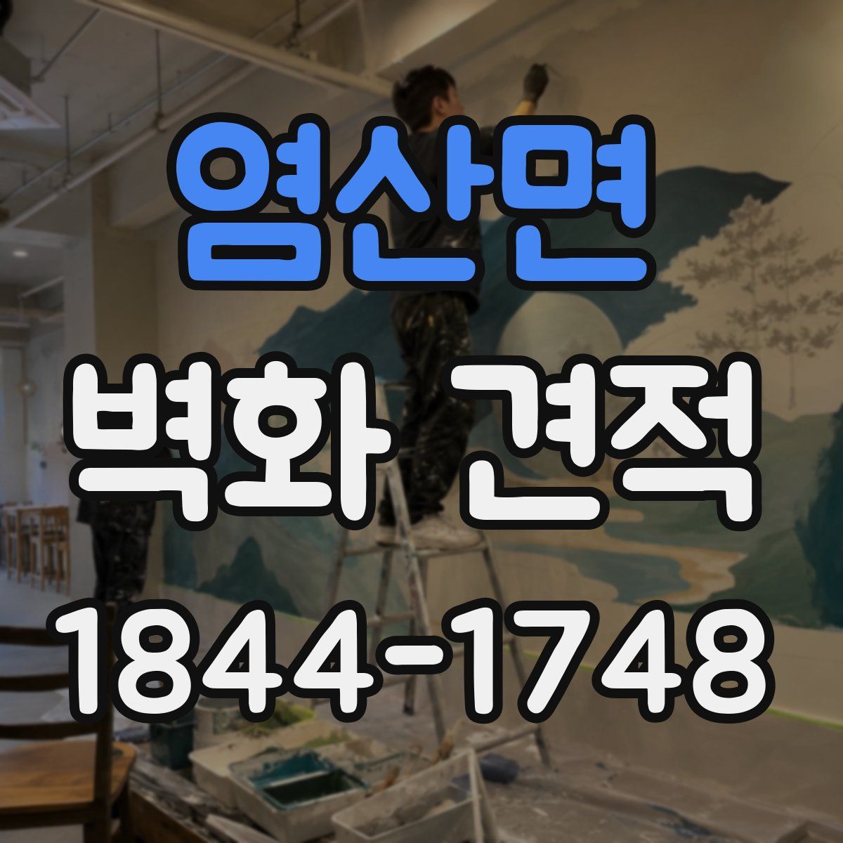 염산면 벽화 견적