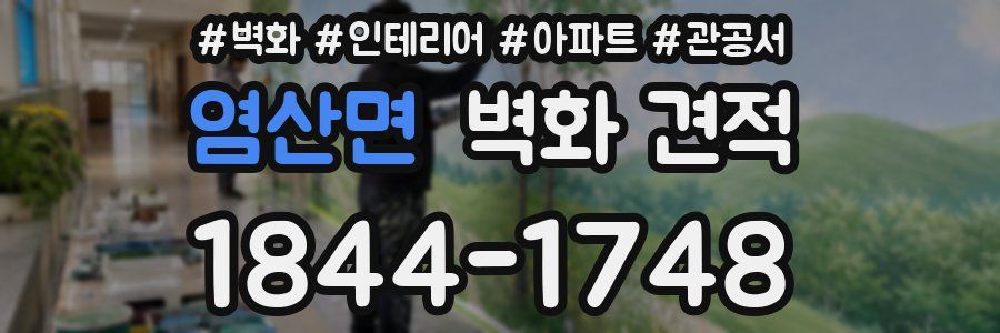 염산면 벽화 견적