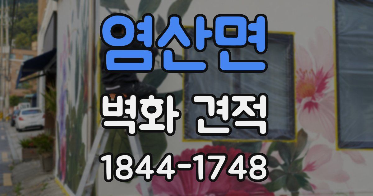 염산면 벽화 견적